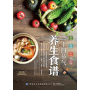 悦然食光：二十四节气养生食谱