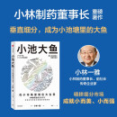 【自营】小池大鱼 在小市场里做出大生意 小林一雅 著 小林制药 细分市场 用户需求 小本经营 生意经 中信出版社