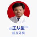 王从俊 肝胆外科 主任医师 上海交通大学医学院附属仁济医院