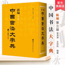 新编中国书法大字典第三版 吴澄渊王岱珩编著中国历史书法名家篆行楷隶书迹精品汇编艺术书法理论篆刻工具书 世界图书出版公司
