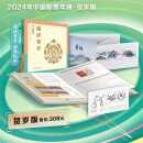 2014至2024邮票年册总公司贺岁珍藏版 2024年贺岁版康祥贺岁珍藏册