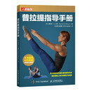 普拉提指导手册（人邮体育出品）