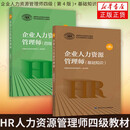 【HR人力资源管理教材】企业人力资源管理师四级(第4版)+基础知识两本套职业资格培训教程考试教材可搭四级HR考试教材历年真题