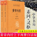 【当当正版】黄帝内经 上下2册 中华书局三全本 白话版 中华经典名著全本全注全译丛书 灵枢素问校释精装古典中医药学基础理论 中华书局正版书籍