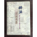 【二手9成新】林沄学术文集 林沄著 中国大百科全书出版社