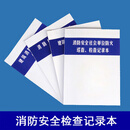 消防控制室值班记录本安全社会单位防火巡查维保表建筑检查记录本 一套四本