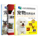 3册划算 宠物繁育技术第二版+宠物疾病诊疗与处方手册+宠物饲养技术 宠物繁殖原理育种方法养狗宠物狗猫饲养指南营养与食品
