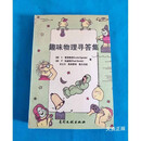 【二手9成新】趣味物理寻答集  （美）爱泼斯坦（Epstein，L.），（美）哈威特（Hewi