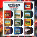正版世界轻音乐十全十美系列天籁之音纯音乐 原装LP黑胶唱片老式留声机专用12寸碟片唱盘 10碟套装