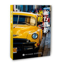 旅行摄影圣经（完美随行版）（摄影客出品）
