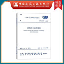 建工社正版 GB55037-2022建筑防火通用规范 GB55031 GB55036-2022 建筑设计防火通用规范 民用建筑通用规范 消防设施通用规范 实施指南 建筑书籍 GB 55037-2022