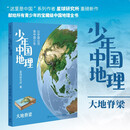少年中国地理1：大地脊梁（这里是中国系列作者星球研究所重磅新作，历史3年打磨，给青少年中国地理全书）京东超级618