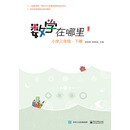 数学在哪里.小学三年级.下册（修订本）