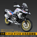 全无敌1:9川崎H2r摩托车模型玩具仿真合金机车模型收藏摆件男孩手办礼物 1:9大比例[彩盒装]宝马R1250 摩托车