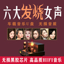 人声天后专辑六大发烧女声孙露/雷婷/张玮伽车载无损音乐U盘DSD版