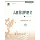 儿童游戏的意义 王小英 著 东北师范大学出版社 9787560244624