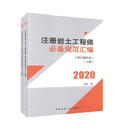 注册岩土工程师规范汇编（修订缩印本）（上、下册）本社考试9787112237937