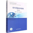 现代质量成本管理(第3版浙江省高等学校重点建设教材)