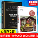 【两本套】娱乐至死+乌合之众 大众心理研究