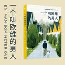 一个叫欧维的男人 决定去死 费雷德里克巴克曼著 外国同名电影原著小说