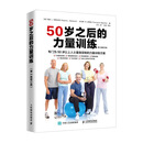 50岁之后的力量训练（第3版修订版）(人邮体育出品)