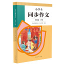 人教版小学生同步作文 四年级下册 紧扣课本单元设置 知名专家全面立体指导