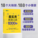 新东方官方旗舰】 超实用英语口语1000句日常对话生活场景情景美式口语教材天天练旅游留学儿童训练常用词汇句子交流外教正版书籍 超实用英语口语1000句