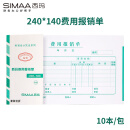 西玛(SIMAA)费用报销单 240*140mm 50页/本/10本/包 报销凭证粘贴单申请单借款单支出通用财务单据凭证