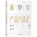 俞军产品方法论 俞军 字节跳动CEO张一鸣 百度CTO刘建国推荐 中信出版社