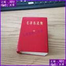 【二手9成新】毛泽东选集一卷本 1967年11月改横排袖珍本