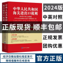 正版现货 中华人民共和国海关进出口税则2024年中英对照版 中国海关进出口贸易海关报关编码书hs13位编码查询手册企业培训