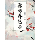 原始养包子