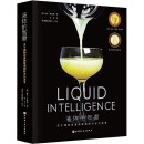 液体的智慧：关于调制完美鸡尾酒的科学与艺术