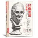 8开《经典素描石膏像》临摹范本书籍结构体块精选教材头骨肌肉分面卦像头像完整全因素长期短期素描美院名师