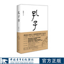孔子传鲍鹏山著 精装珍藏本直发传统文化
