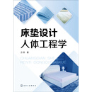床垫设计人体工程学