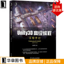 现货包邮 Unity3D高级编程：主程手记 陆泽西 游戏开发与设计技术|8085121