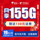 中国电信 19元大流量卡 每月155G全国通用 首月免费体验 手机卡 电话卡 流量卡