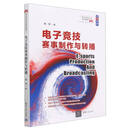 电子竞技赛事制作与转播(双色印刷电子竞技专业系列教材)