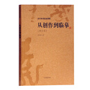 从创作到临摹(修订本)/沃兴华书法论著集