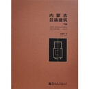 内蒙古召庙建筑（下册）INNER MONGOLIA TEMPLE ARCHITECTURE (V