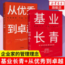 【套装2册】从优秀到卓越(珍藏版)+基业长青 吉姆柯林斯著