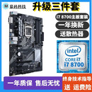 华硕主板CPU组合套装B150B360M/H410M六代七代八代九代 十代二手95新主板套装 套装十一：i7 8700+华硕Z370大板套装