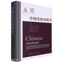 中国美容内科学(精)