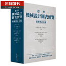 现货 标准机械设计图表便览 增订五版 台版原版 小栗富士雄 小栗达男 众文 机械工程 精装 港台图书 港台原版书
