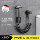 杜拉德（KSHD）德国KSHD全铜马桶喷枪伴侣卫生间冲洗器妇洗高压水枪增压龙头喷头 枪灰色（单出角阀）喷枪套装