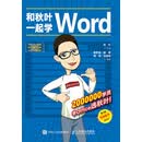 和秋叶一起学Word（第3版）
