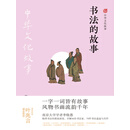书法的故事（中华文化故事）
