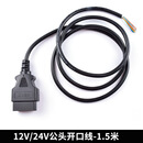 16Pin针 公头连接线开口线 Open  male OBD 2 Cable 30厘米 公头开口线1.5米