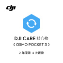 DJI Care 随心换 2年版（Osmo Pocket 3）中国版